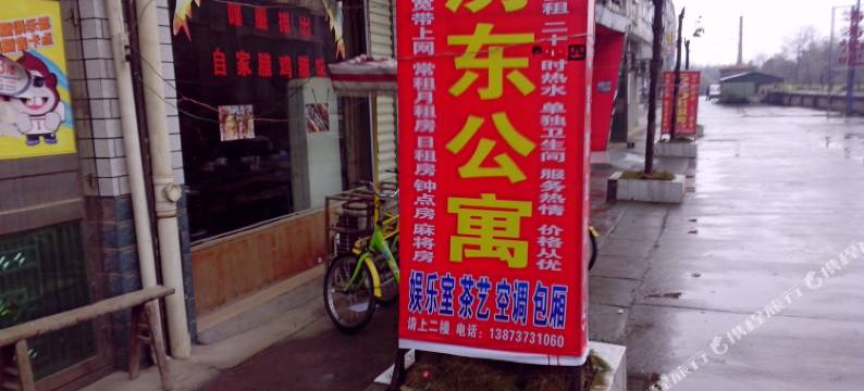 益阳房东公寓图片