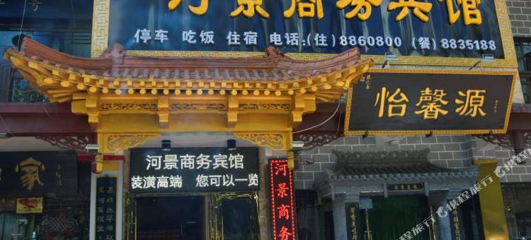 永靖河景商务宾馆图片
