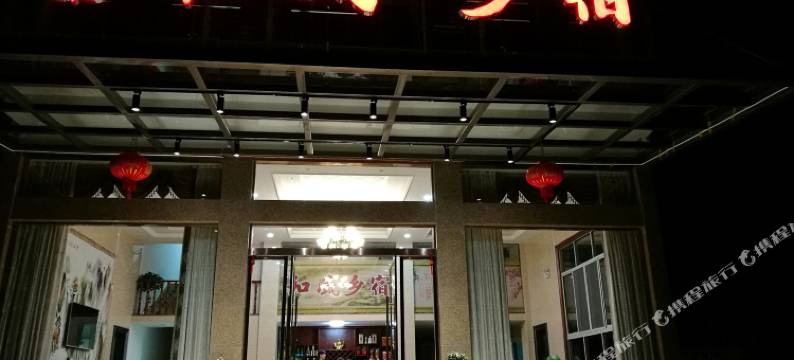 神龙谷和风乡宿农家乐图片