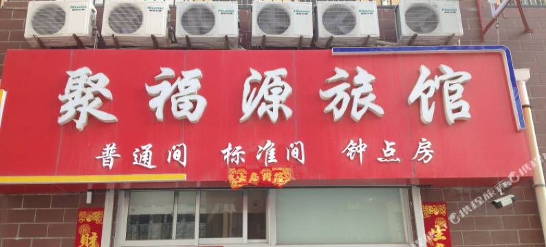 威海聚福源旅馆(威海火车站韩乐坊店)图片