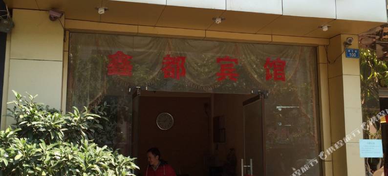 楚雄鑫都宾馆图片