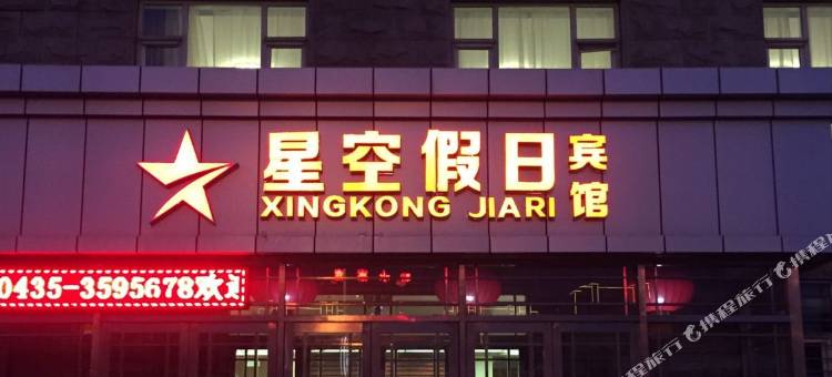 通化星空假日宾馆图片