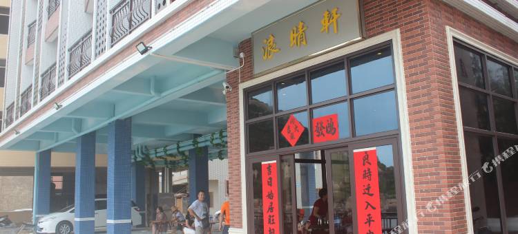 台山浪晴轩客栈图片