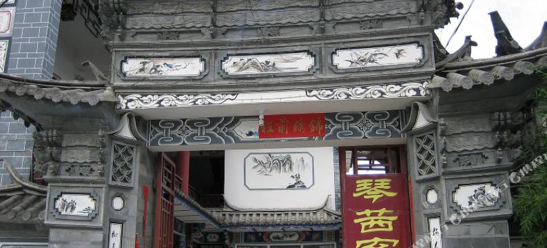 大理琴茜客栈图片