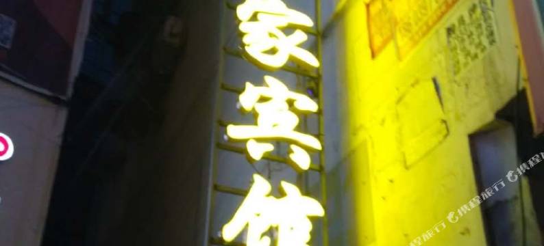 潢川有家宾馆图片