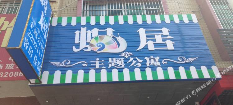 河源蜗居主题公寓图片