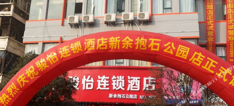 骏怡连锁酒店(新余抱石公园店)图片