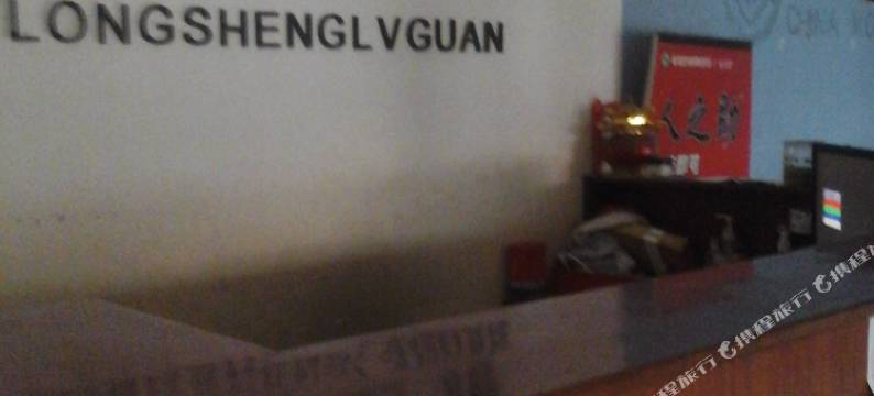 临清隆盛旅馆图片