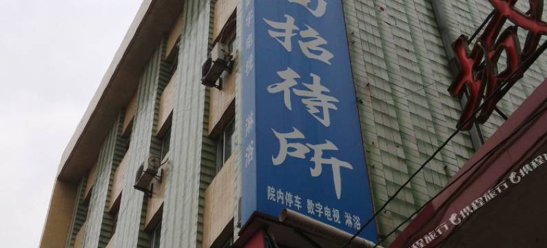 城固粮食局招待所图片