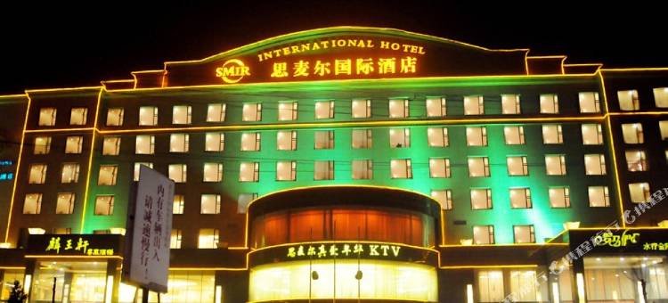临汾思麦尔国际酒店图片