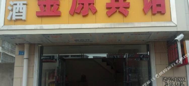 新沂金原宾馆图片