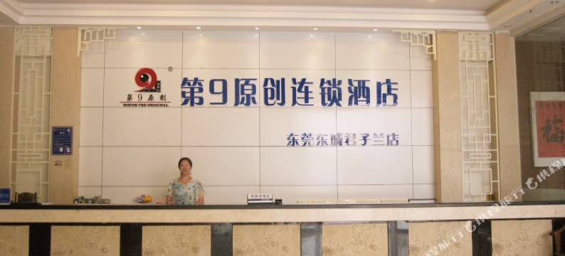 东莞君子兰商务酒店图片