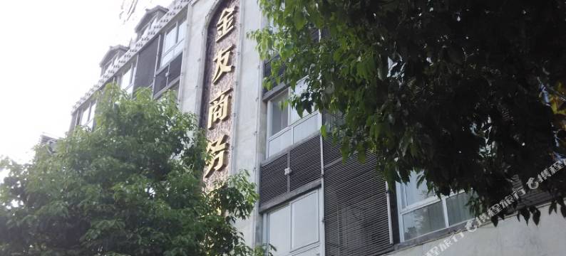 安康金友商务酒店图片