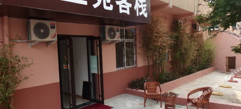 青岛幽兰苑客栈图片