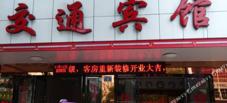 鹰潭交通宾馆图片