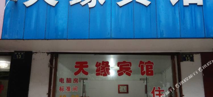 鹰潭天缘宾馆图片