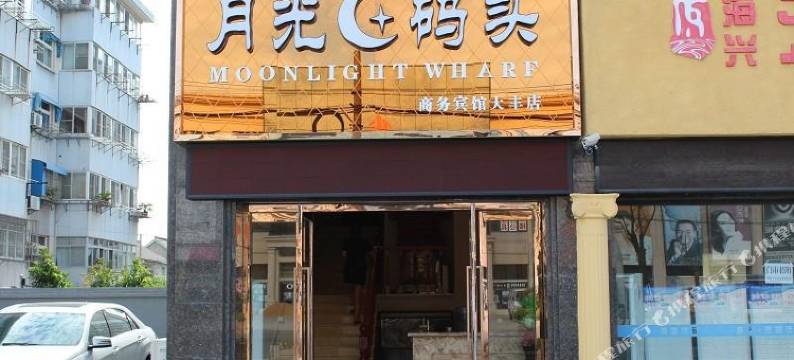 月光码头商务宾馆(盐城大丰吾悦广场店)图片