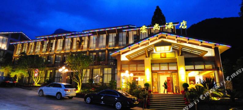 青城后山云尚酒店图片