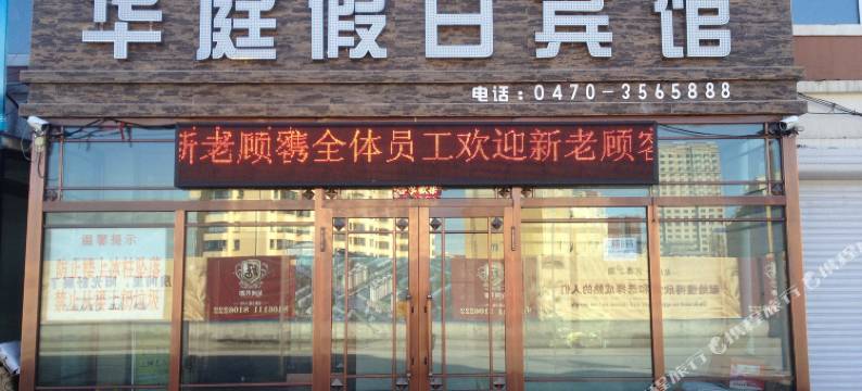 呼伦贝尔华庭假日宾馆图片