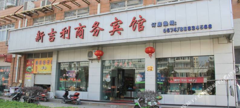 宁波新吉利宾馆图片