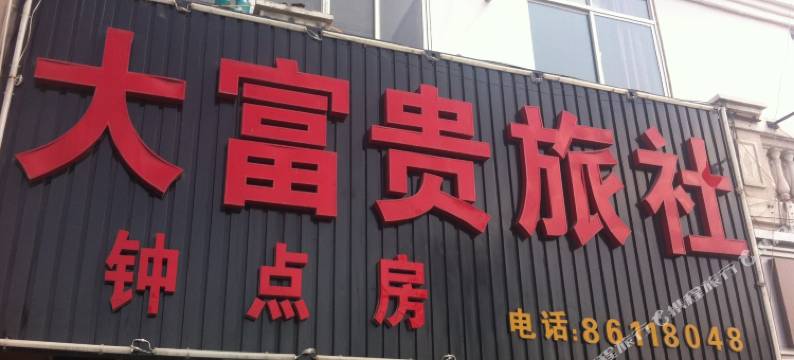 南通大富贵旅社图片