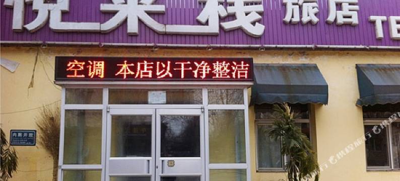 沈阳悦来栈旅馆图片