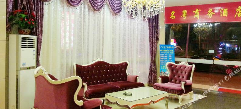 广州名粤酒店图片