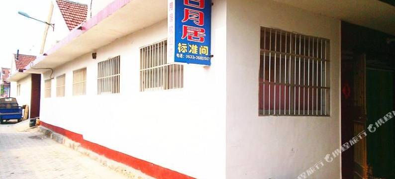 日照日月居渔家图片