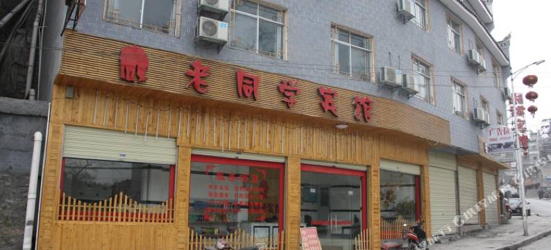 凤凰老同学宾馆图片
