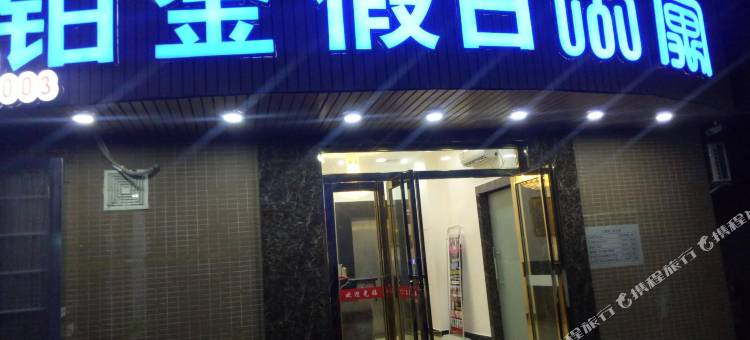 铂金假日公寓(中山横栏新茂商业街店)图片