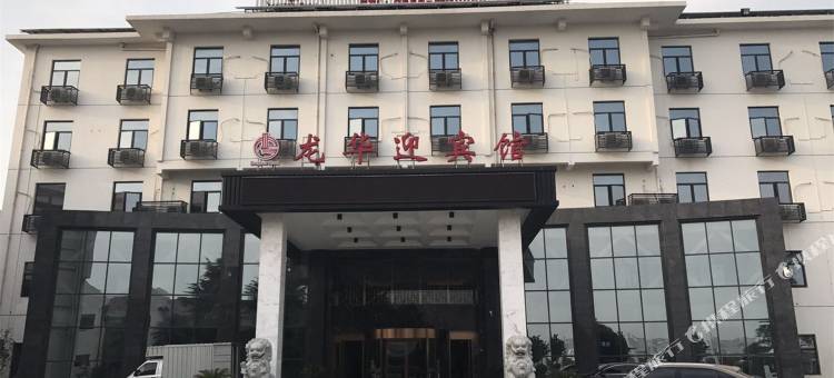 亳州龙华迎宾馆图片