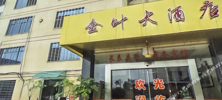 长泰金叶大酒店图片