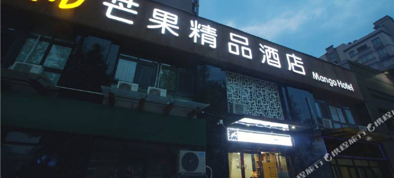 新乡芒果精品酒店图片