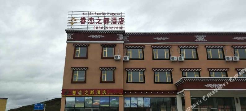 理塘眷恋之都酒店图片