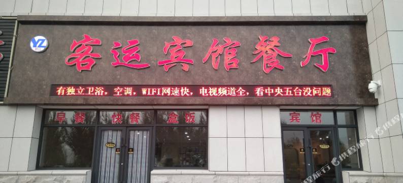 双辽客运宾馆图片