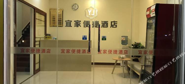 永福宜家便捷酒店图片