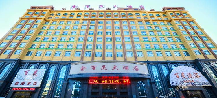 扎兰屯金百灵大酒店图片