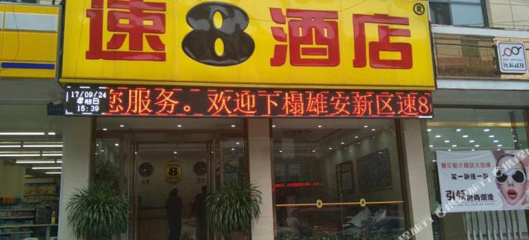 速8酒店(保定雄安新区容城中心店)图片