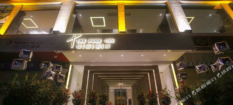 豪泰·轻居酒店(汕头高铁站店)图片