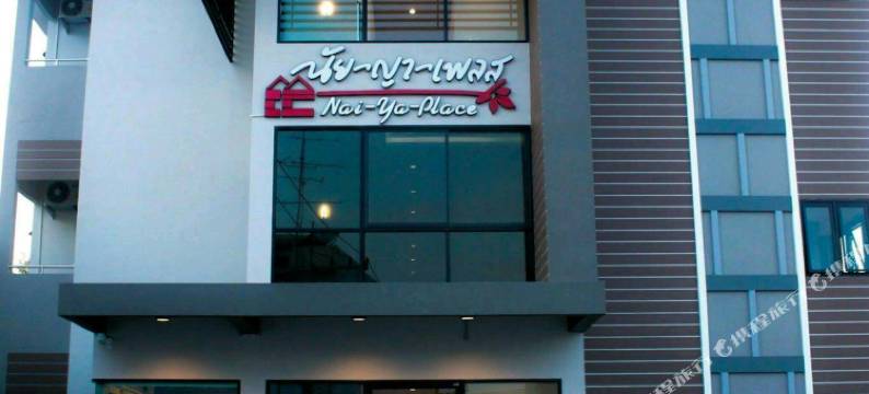 奈亚广场公寓(Naiya Place)图片