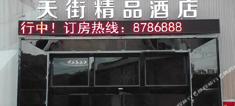 汉川天街精品酒店图片