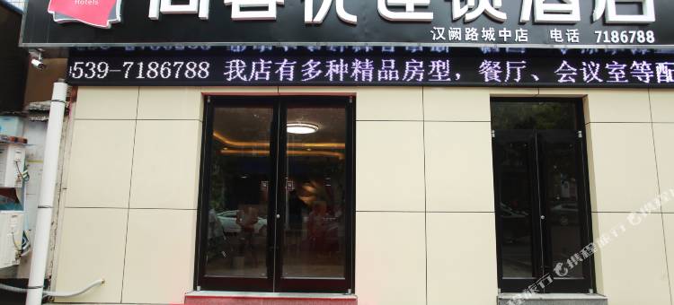 尚客优酒店(平邑汉阙路华百购物中心店)图片