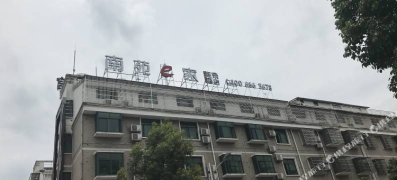 南苑e家(义乌温荆店)图片