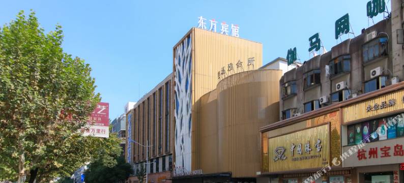 东阳东方宾馆(黉门广场店)图片