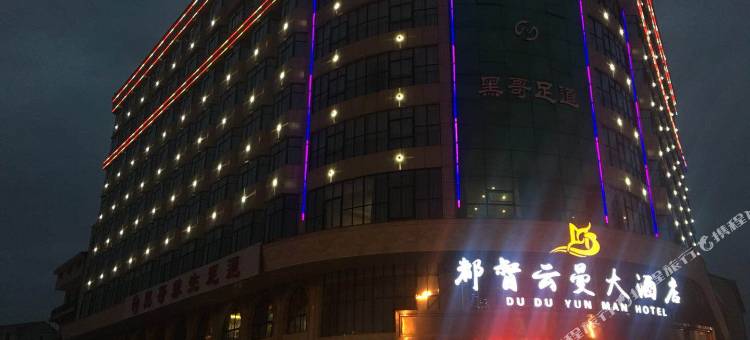 都督云曼大酒店(横店影视城店)图片