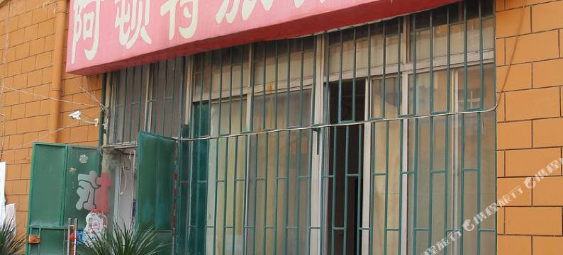 青岛阿顿特旅馆图片