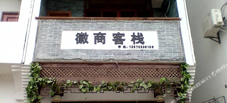 婺源县徽商客栈图片