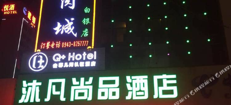 沐凡尚品酒店(白银铜城店)图片