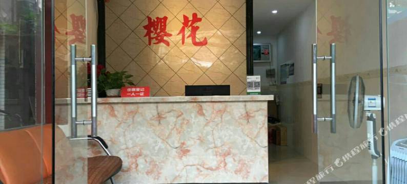 樱花主题公寓(GOGO新天地中山大学店)图片