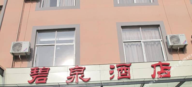 腾冲碧泉酒店图片